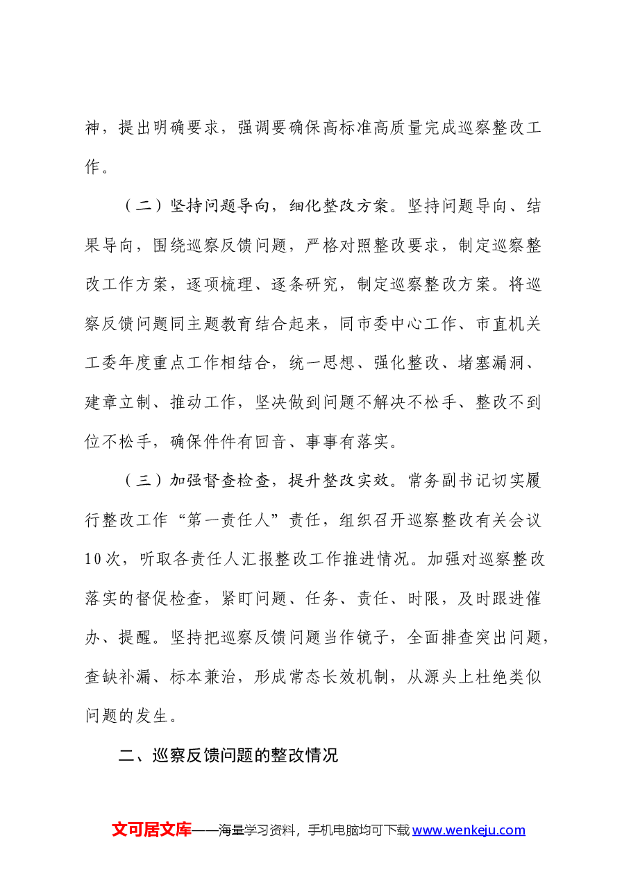 机关工委关于巡察整改进展情况的总结报告.docx,第2页预览