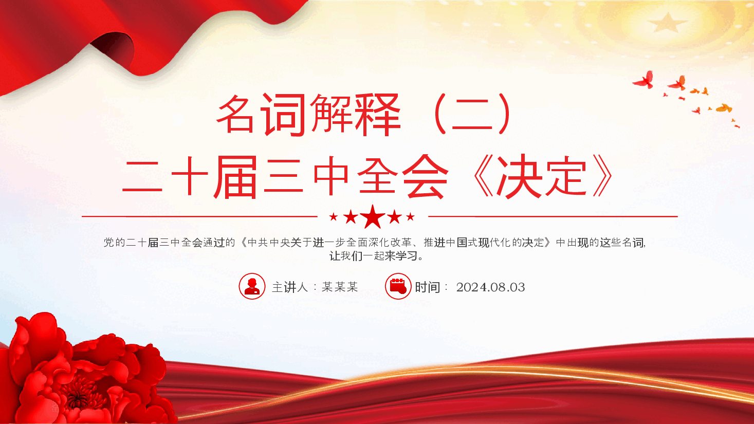 党课PPT+讲稿:红色大气二十届三中全会《决定》名词解释(二).pptx,第1页预览