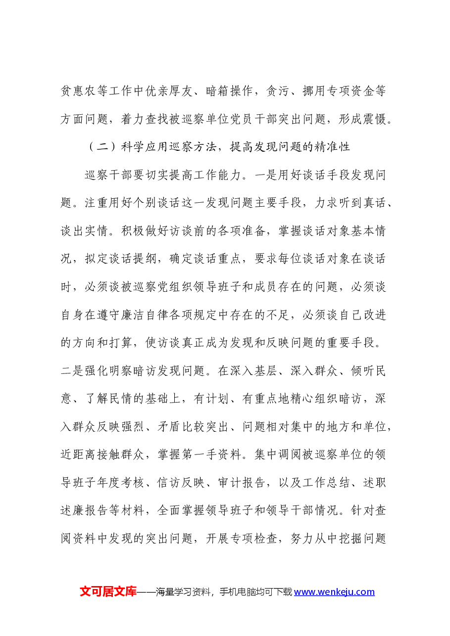 研讨发言:如何提高巡察精准发现问题的能力.docx,第4页预览