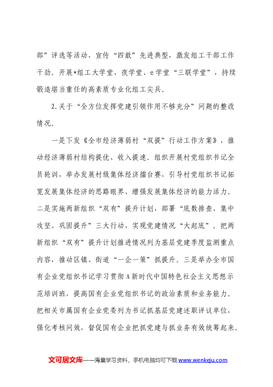 组织部关于巡察整改进展情况的总结报告1.docx,第4页预览