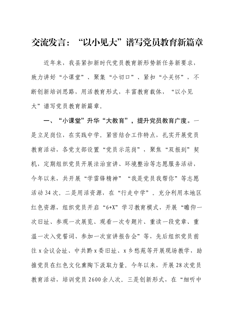 交流发言:“以小见大”谱写党员教育新篇章.docx,第1页预览