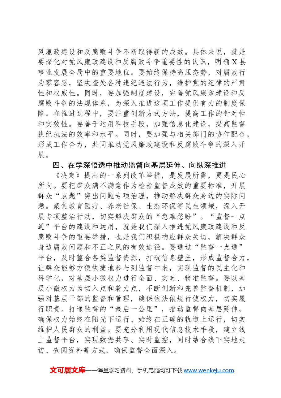 县纪委书记在传达学习党的二十届三中全会精神会议上的交流研讨发言材料.docx,第3页预览