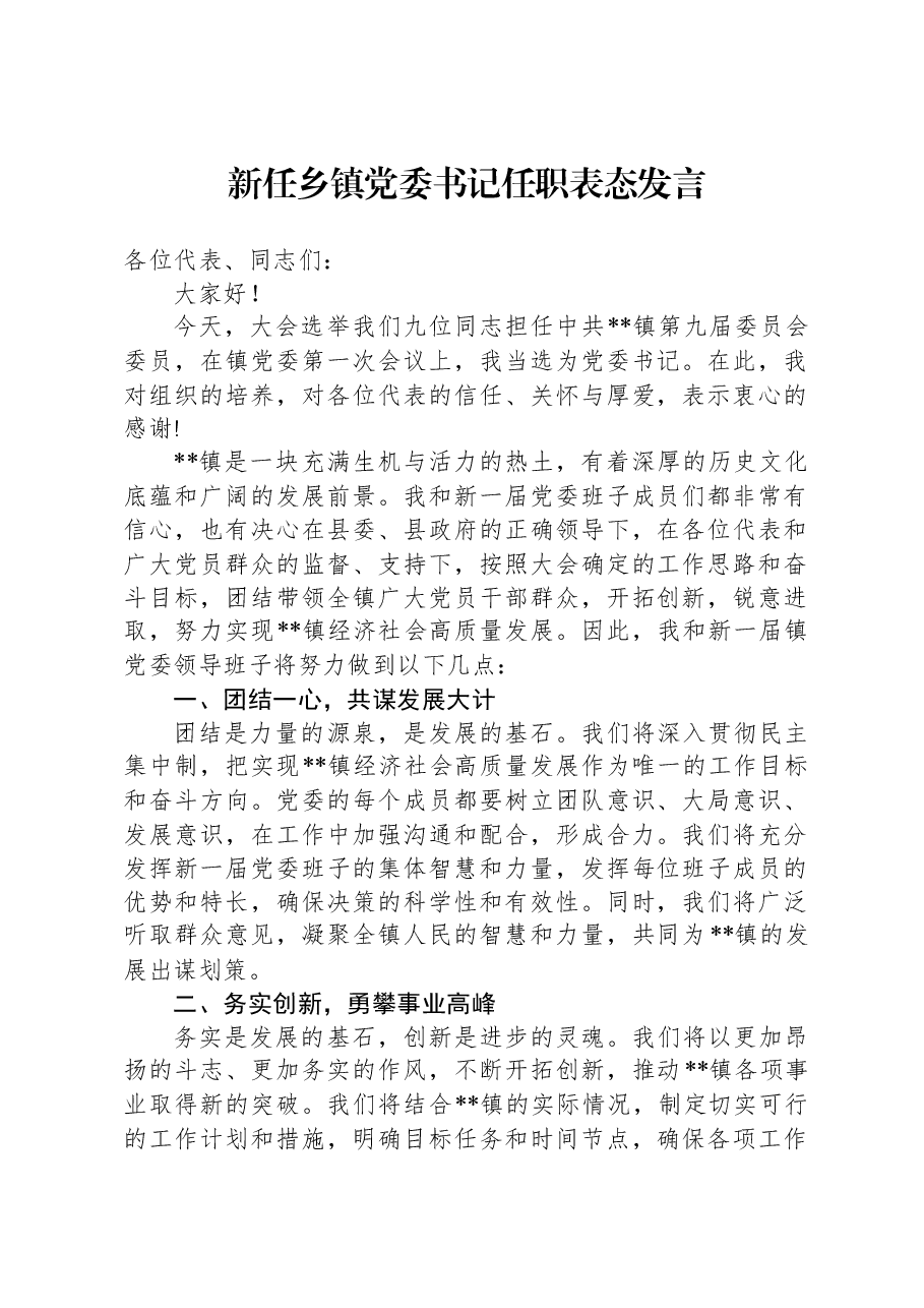 新任乡镇党委书记任职表态发言.docx,第1页预览