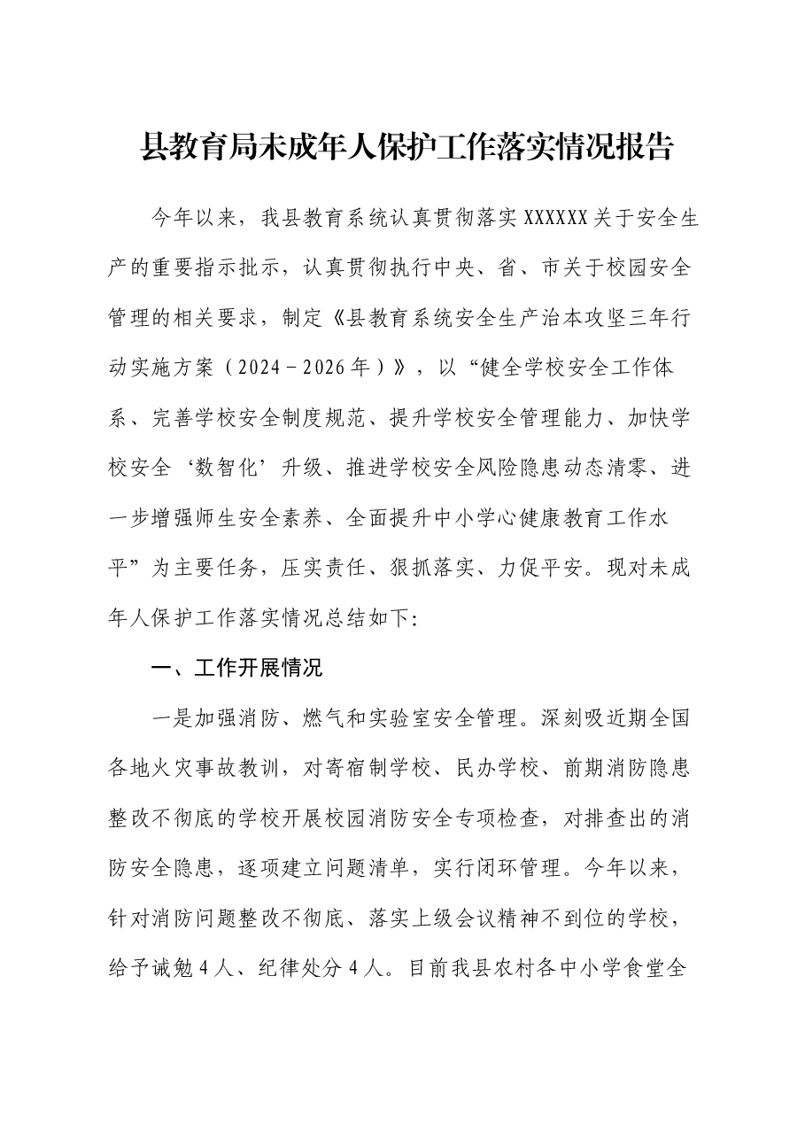 县教育局未成年人保护工作落实情况报告.docx,第1页预览
