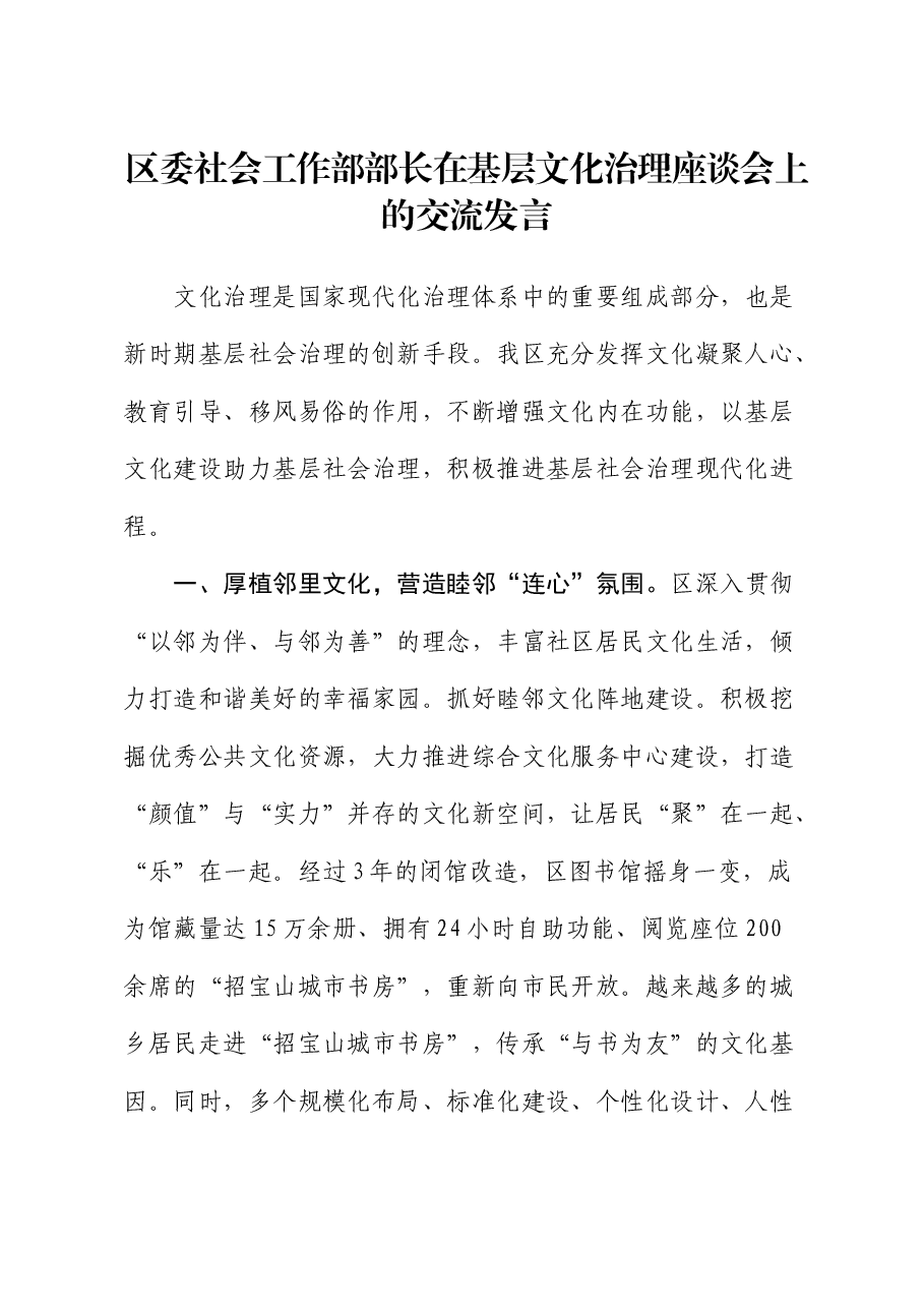 社会工作部部长在基层文化治理座谈会上的交流发言.docx,第1页预览