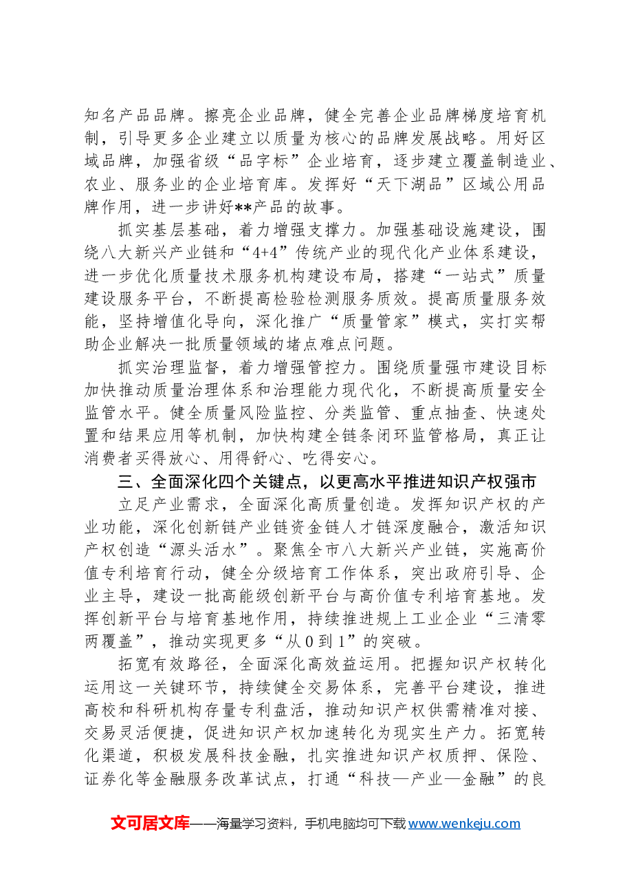 在2024年质量和知识产权“两个强市”建设专题推进会上的强调讲话.docx,第3页预览