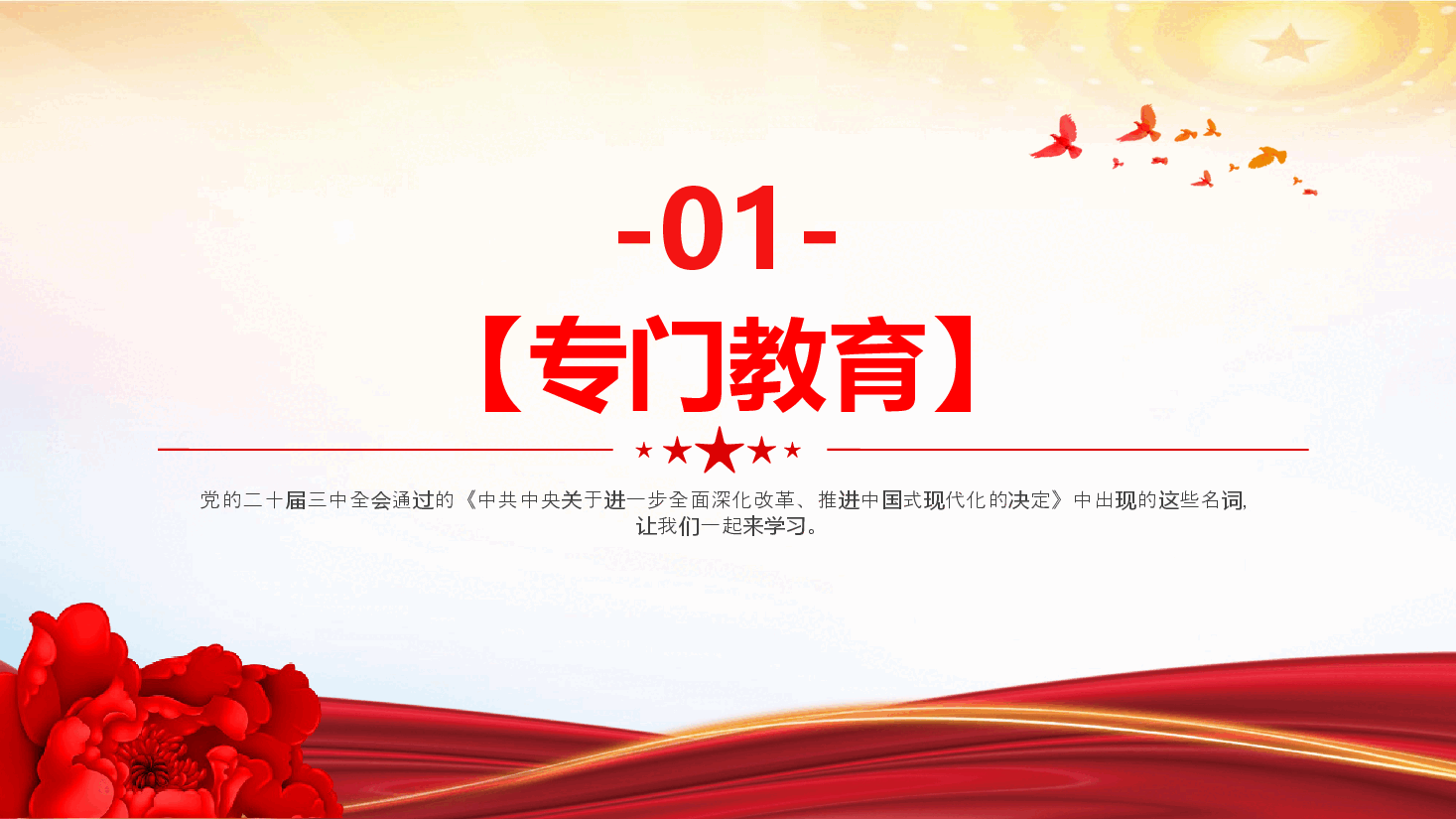 党课PPT+讲稿:红色大气二十届三中全会《决定》名词解释(二).pptx,第3页预览