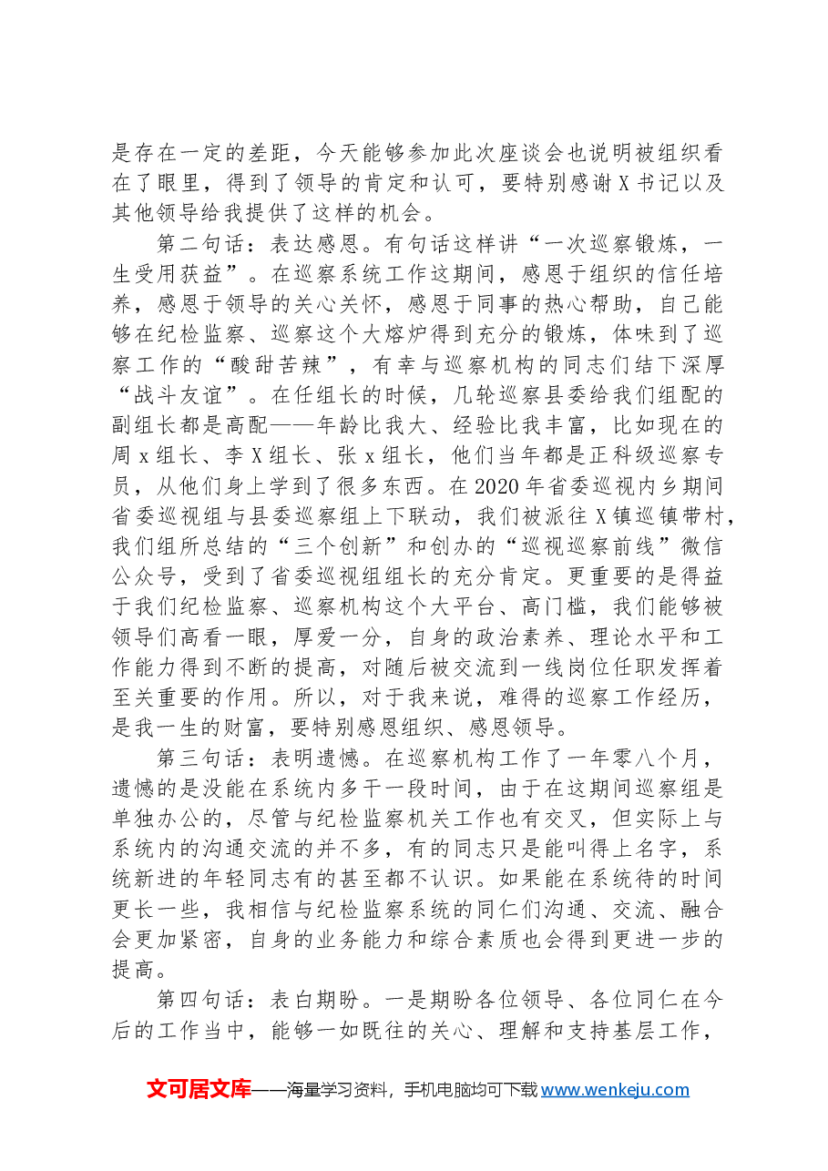 在全县优秀纪检监察干部交流任职座谈会上的发言.docx,第2页预览