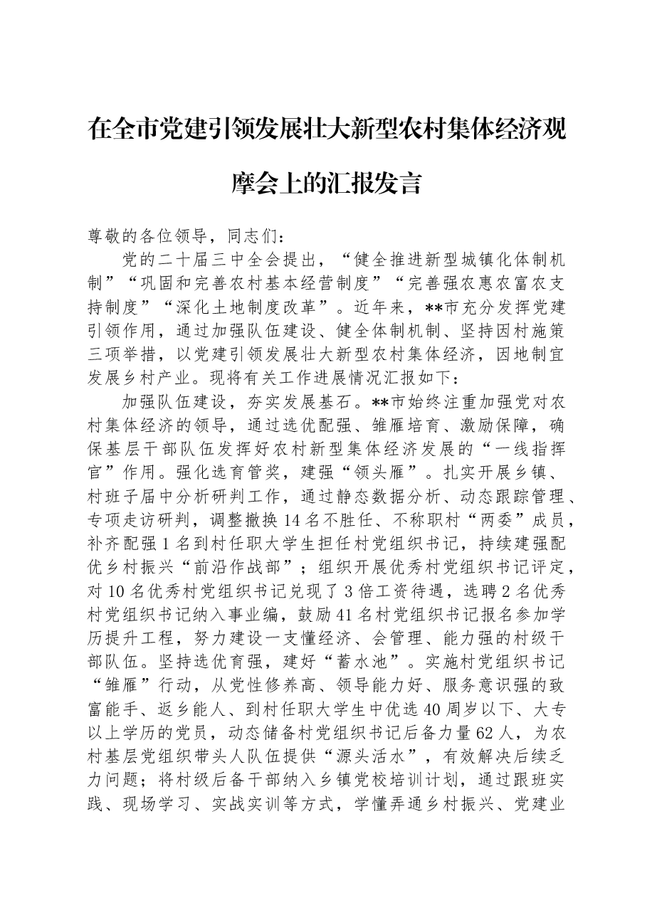在全市党建引领发展壮大新型农村集体经济观摩会上的汇报发言.docx,第1页预览
