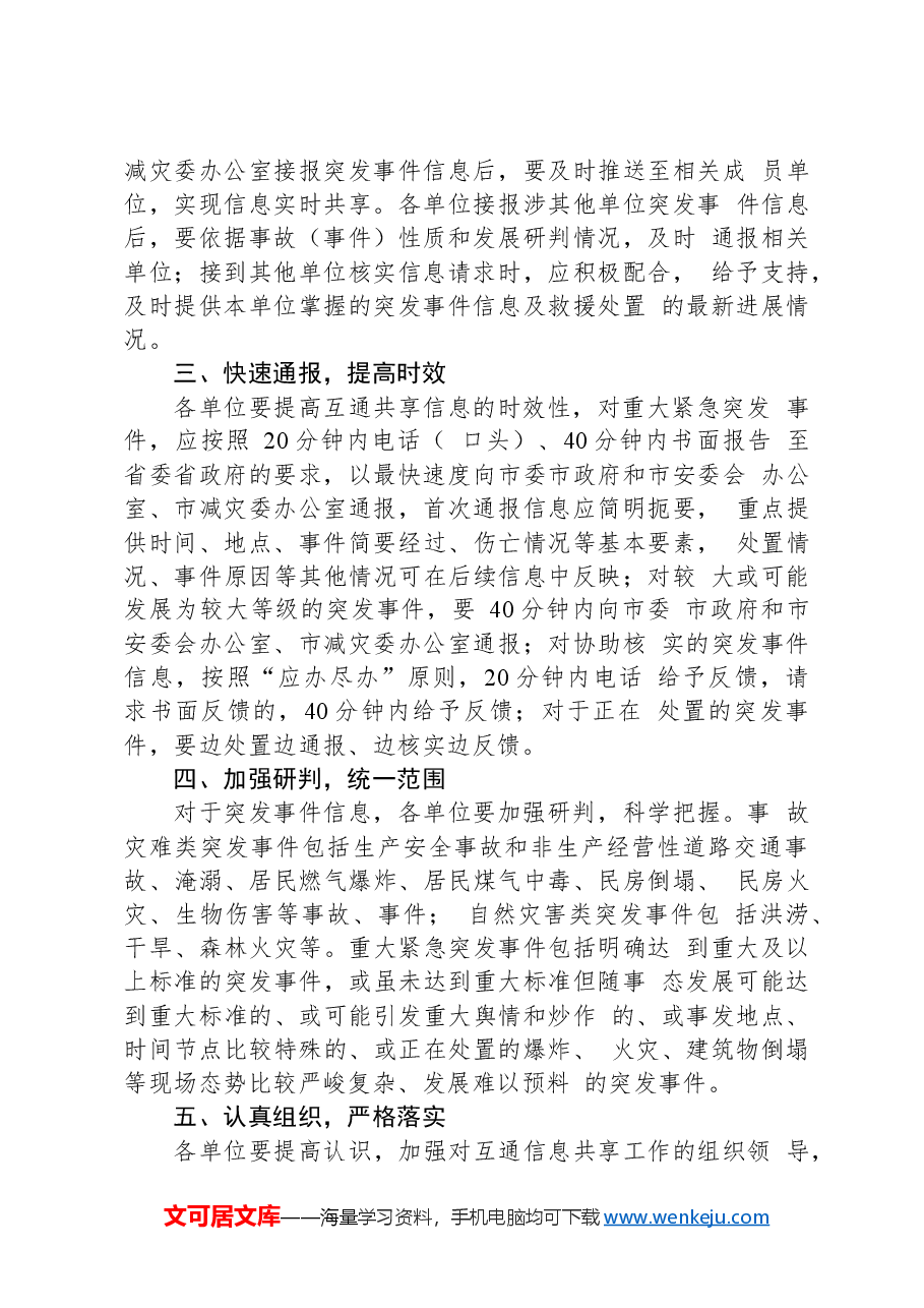 XX市事故灾难类自然灾害类突发事件+信息互通共享机制工作方案.docx,第2页预览