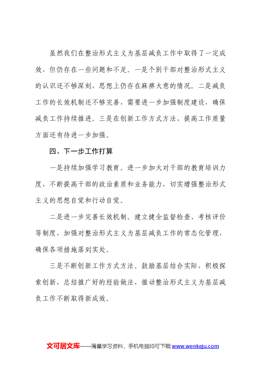 局整治形式主义为基层减负工作总结.docx,第4页预览
