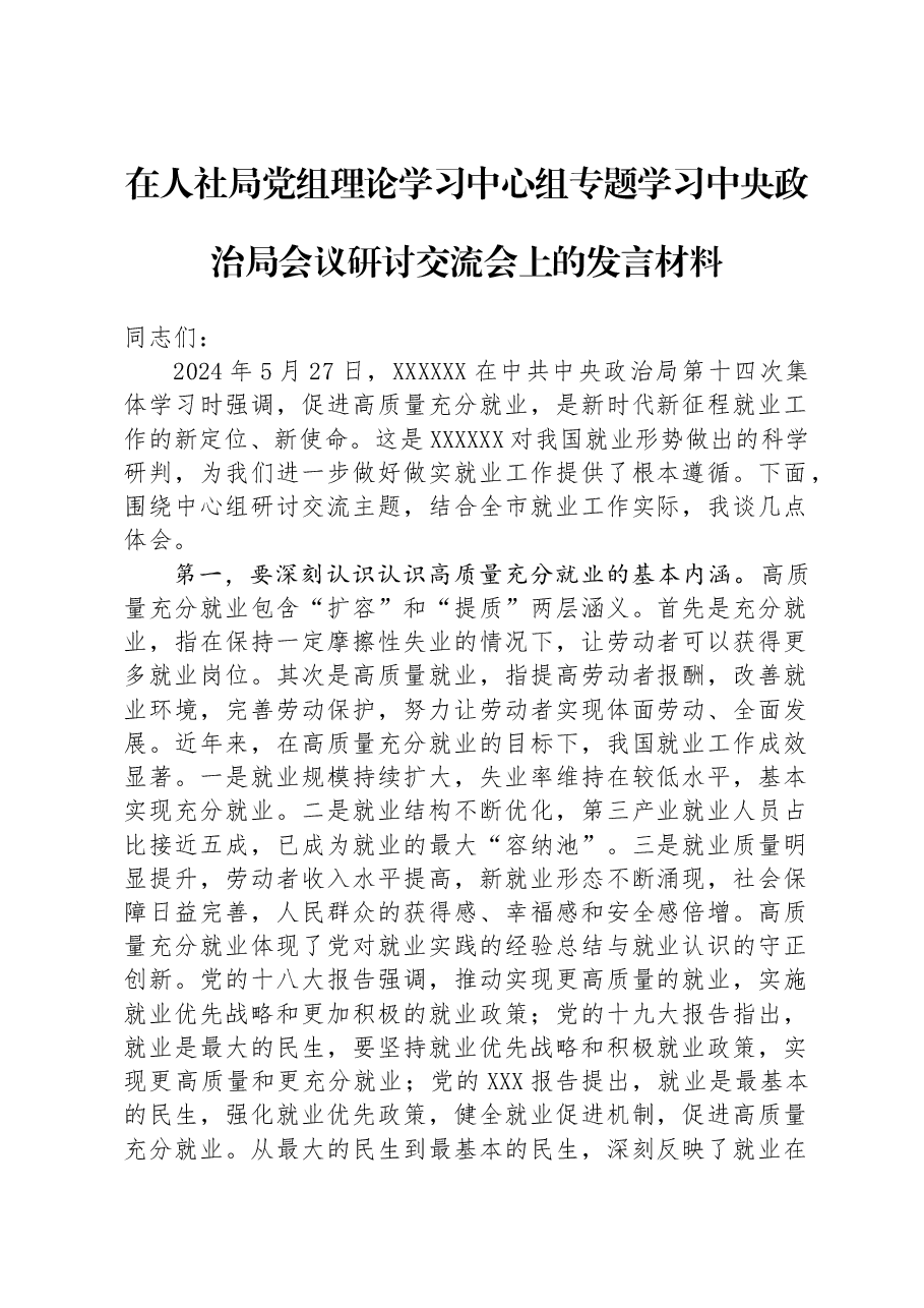 在人社局党组理论学习中心组专题学习中央政治局会议研讨交流会上的发言材料.docx,第1页预览