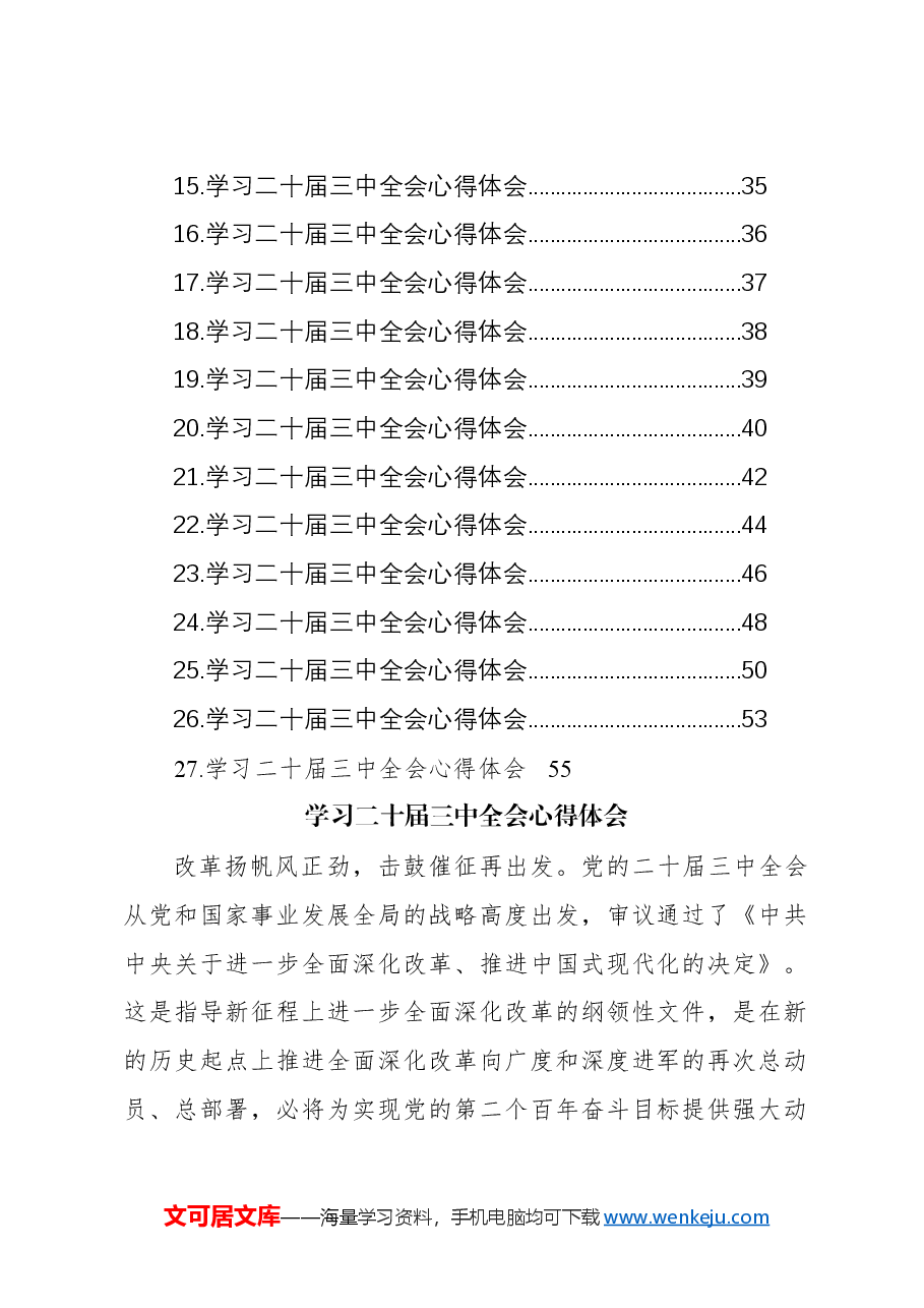 (27篇)学习二十届三中全会心得体会汇编(通用).docx,第2页预览