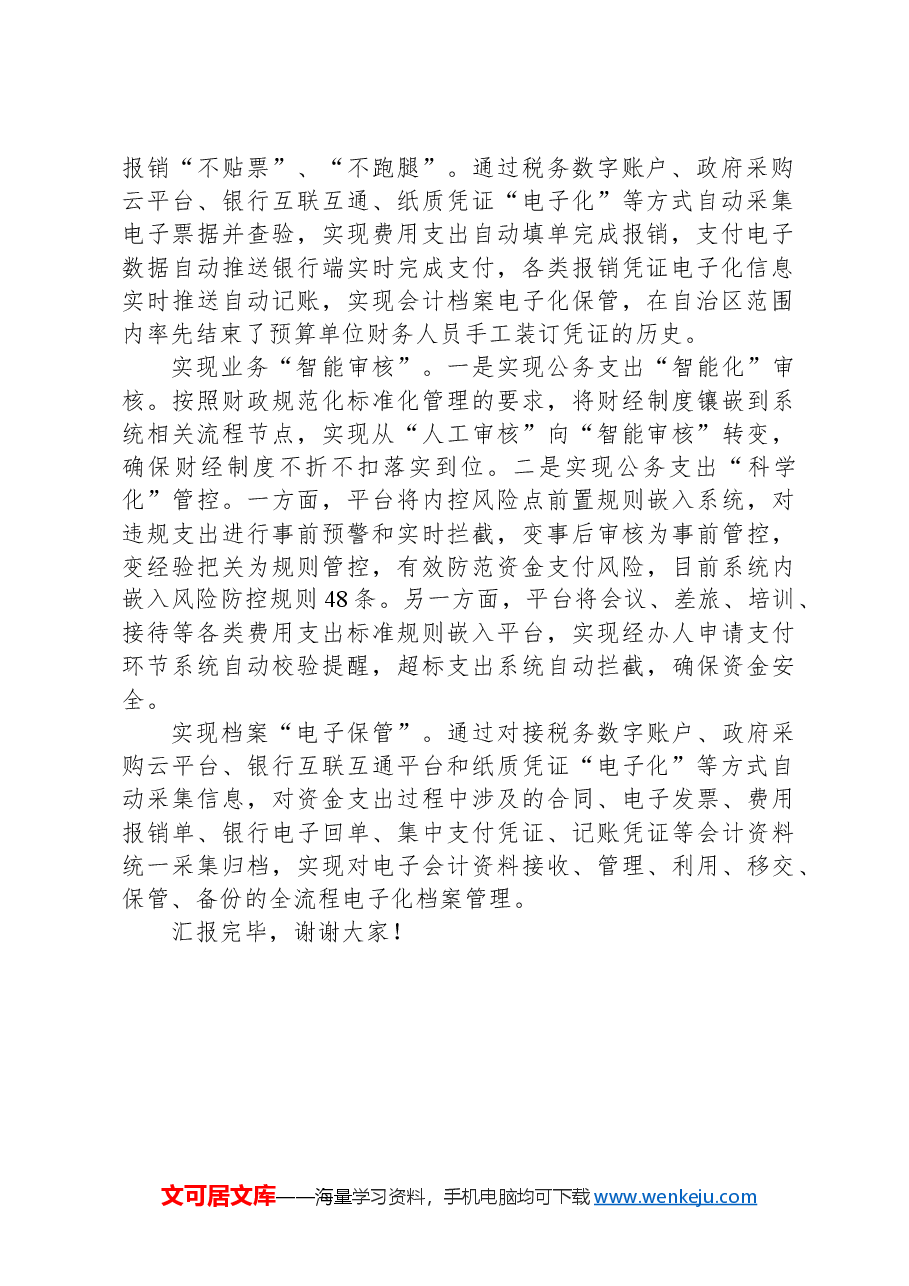 在2024年自治区数字财政建设专题推进会上的汇报发言.docx,第2页预览