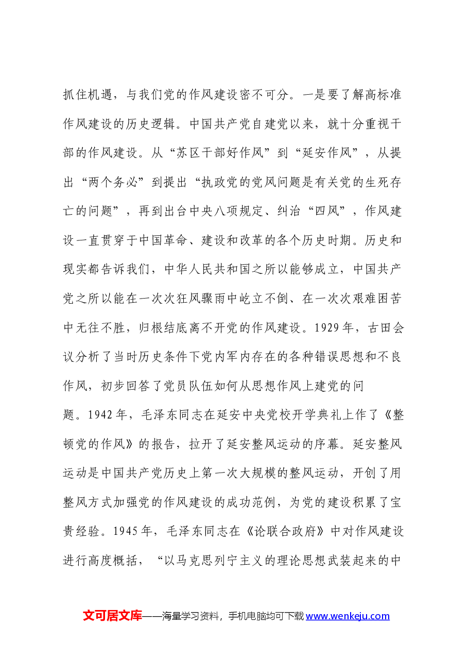 以高标准严实作风建设推动党的事业高质量发展.docx,第2页预览