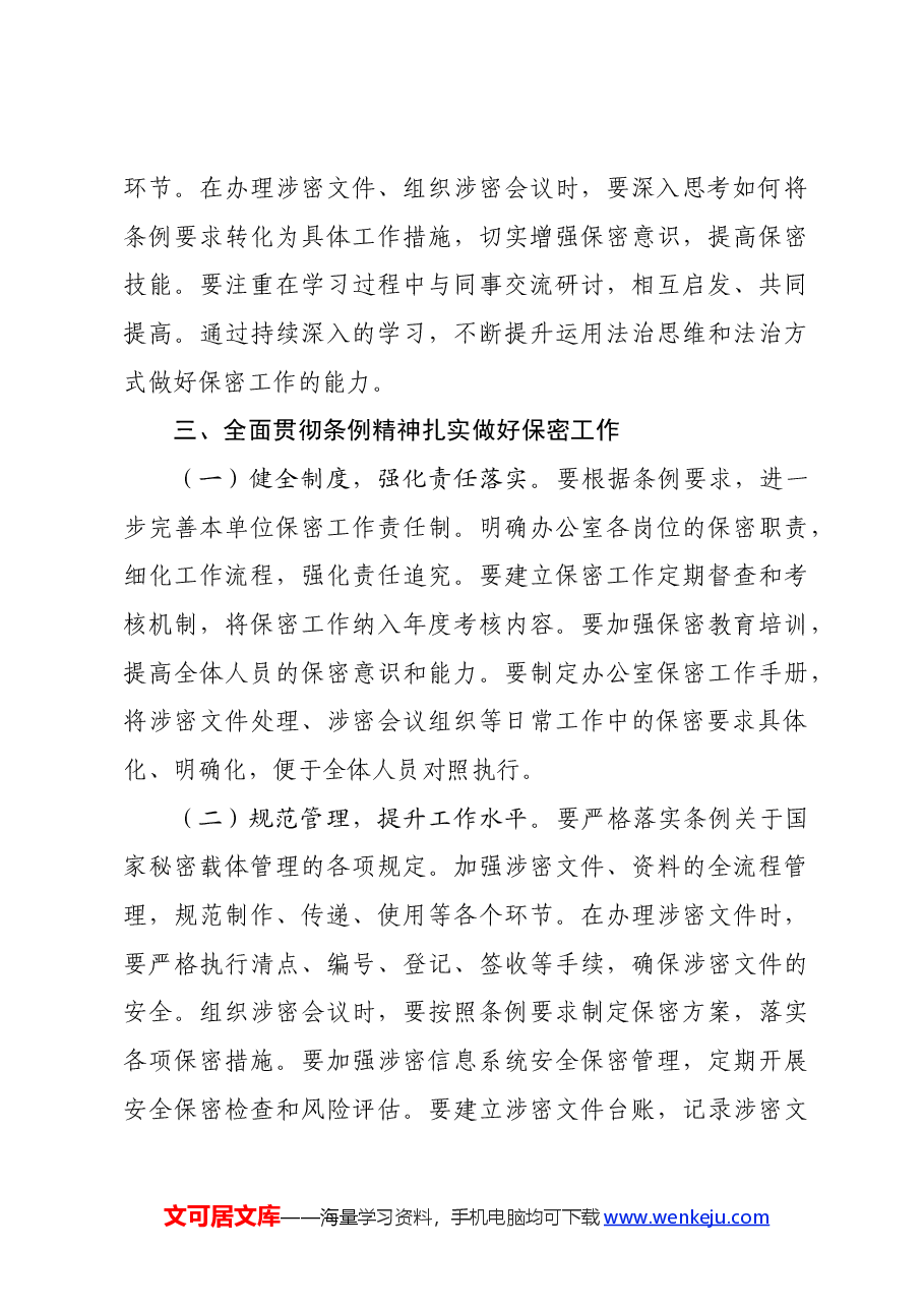办公室工作人员学习贯彻新修订《中华人民共和国保守国家秘密法实施条例》感受.docx，第3页预览