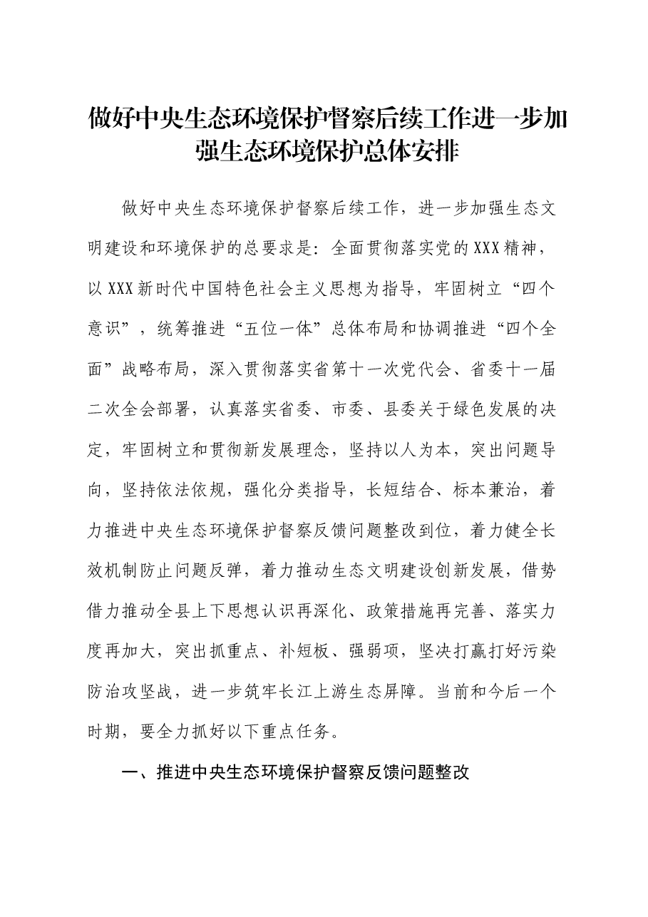 做好中央生态环境保护督察后续工作进一步加强生态环境保护总体安排.docx,第1页预览