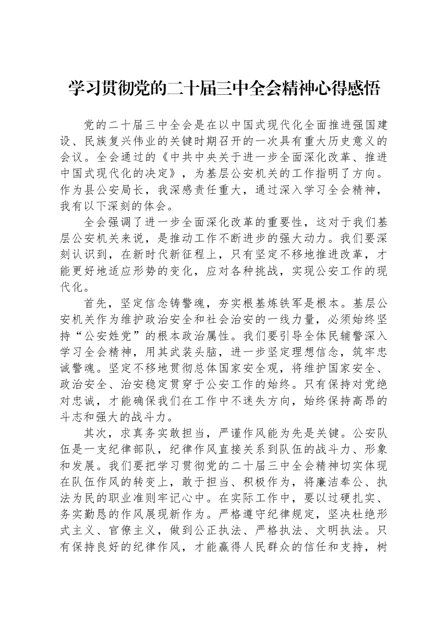 学习贯彻党的二十届三中全会精神心得感悟.docx,第1页预览