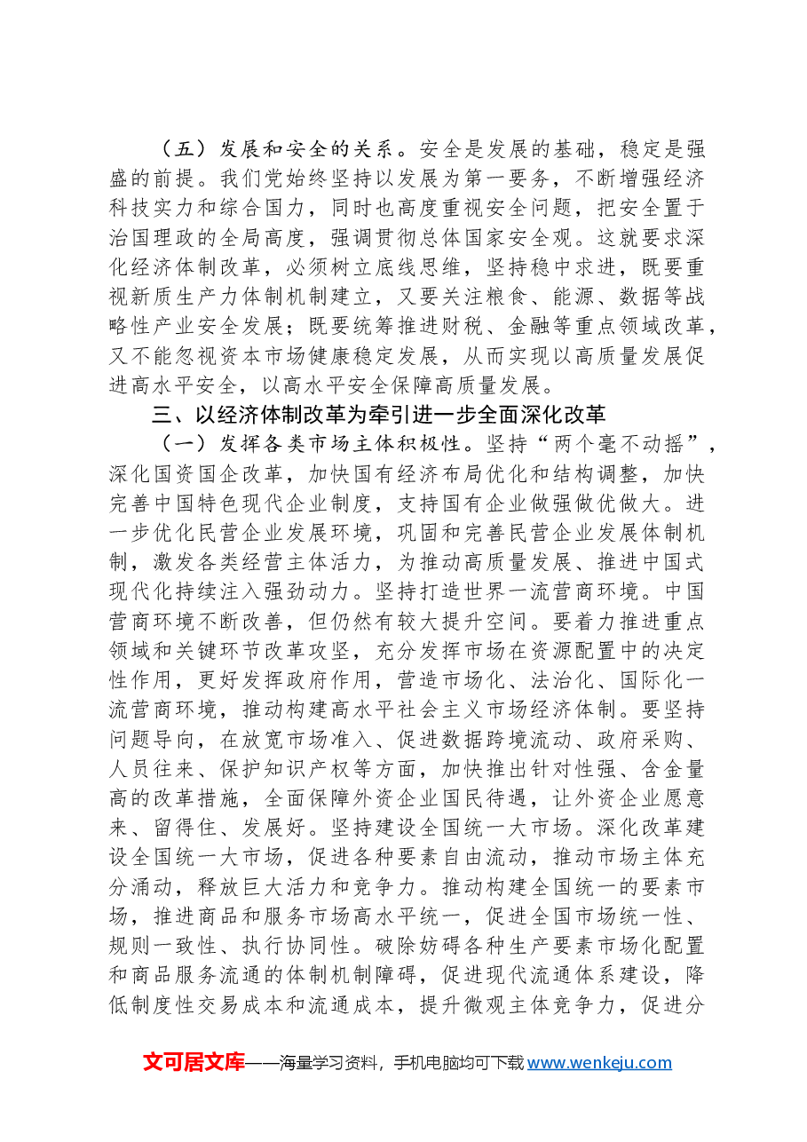 学习贯彻二十届三中全会精神专题党课:以经济体制改革为牵引进一步全面深化改革.docx,第4页预览