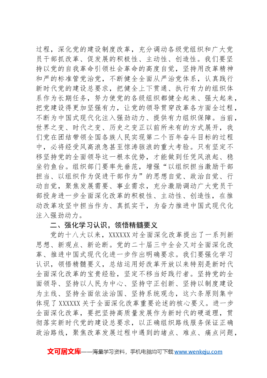 市委组织部长二十届三中全会精神研讨发言.docx,第2页预览