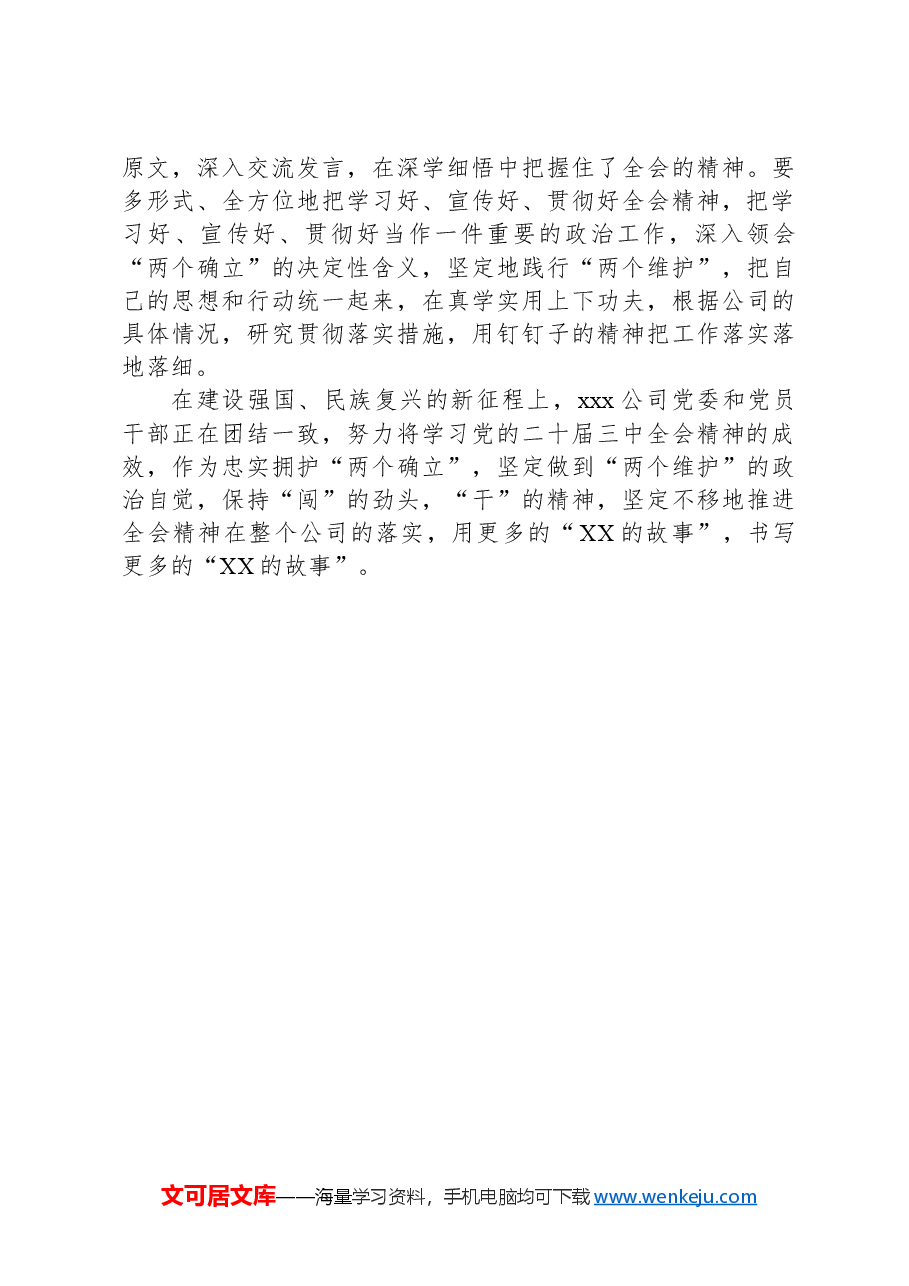xx企业在全国范围内开展“二十届三中全会”的宣传教育.docx,第3页预览