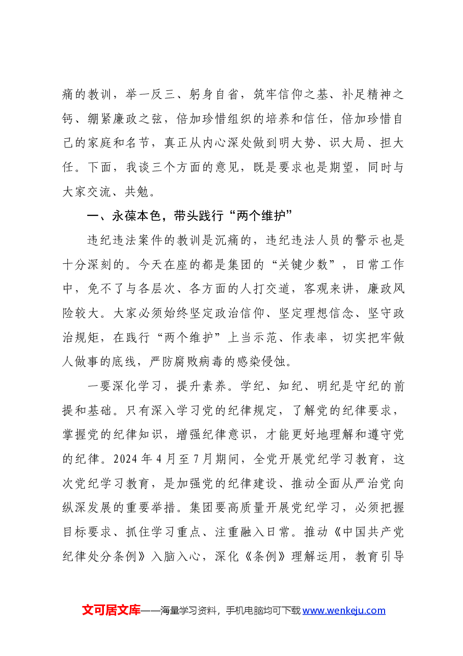 党委书记在2024年国企党纪教育警示大会上的讲话.docx,第2页预览