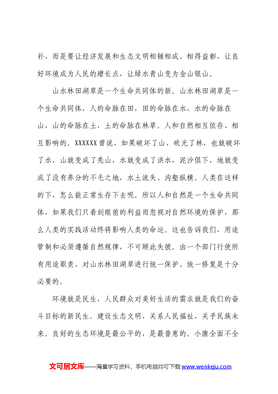 党政领导班子生态文明专题党课.docx,第4页预览