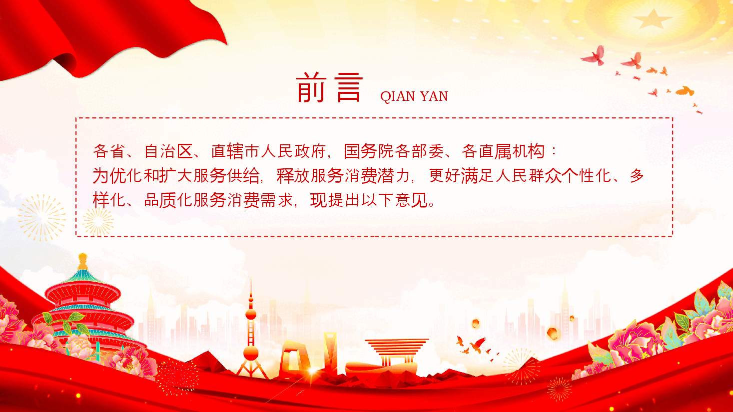 2024关于促进服务消费高质量发展的意见PPT课件.pptx，第2页预览