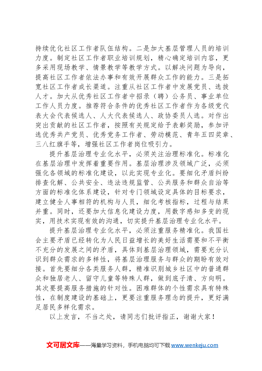 在组织部理论学习中心组基层治理专题研讨会上的交流发言.docx,第2页预览