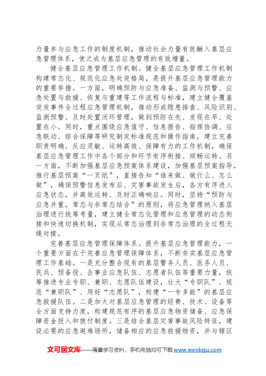 深化基层应急管理体制机制改革.docx,第2页预览