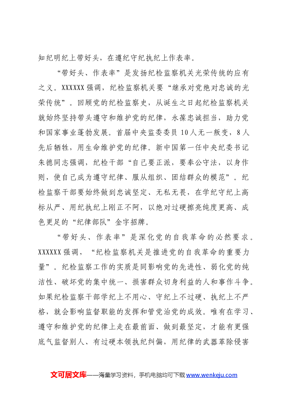 在全市纪检监察干部党纪学习教育专题培训班上的党课讲稿.docx,第2页预览
