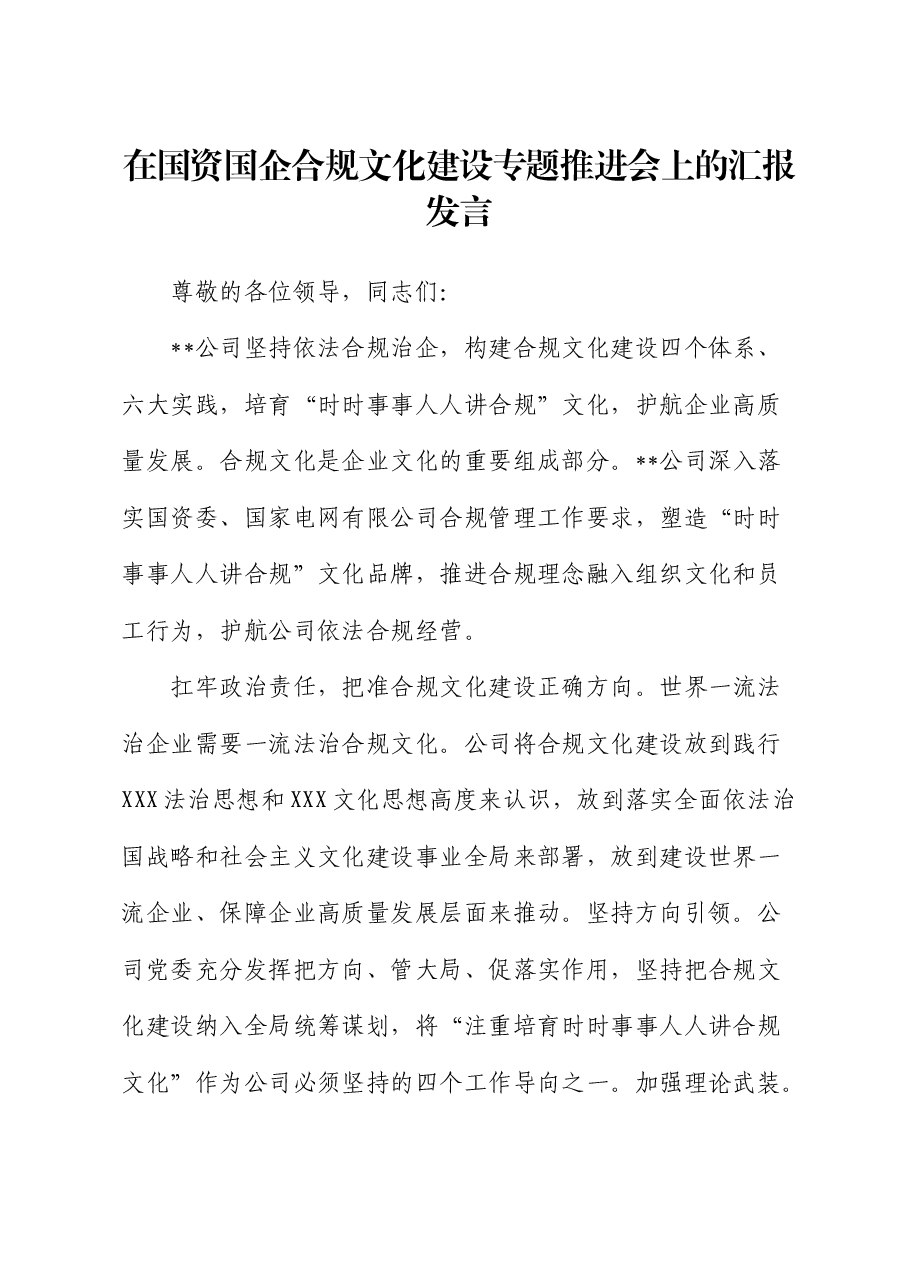 在国资国企合规文化建设专题推进会上的汇报发言.docx,第1页预览