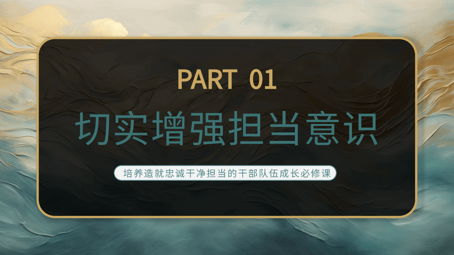 勇于担当善于作为党课PPT.pptx，第4页预览