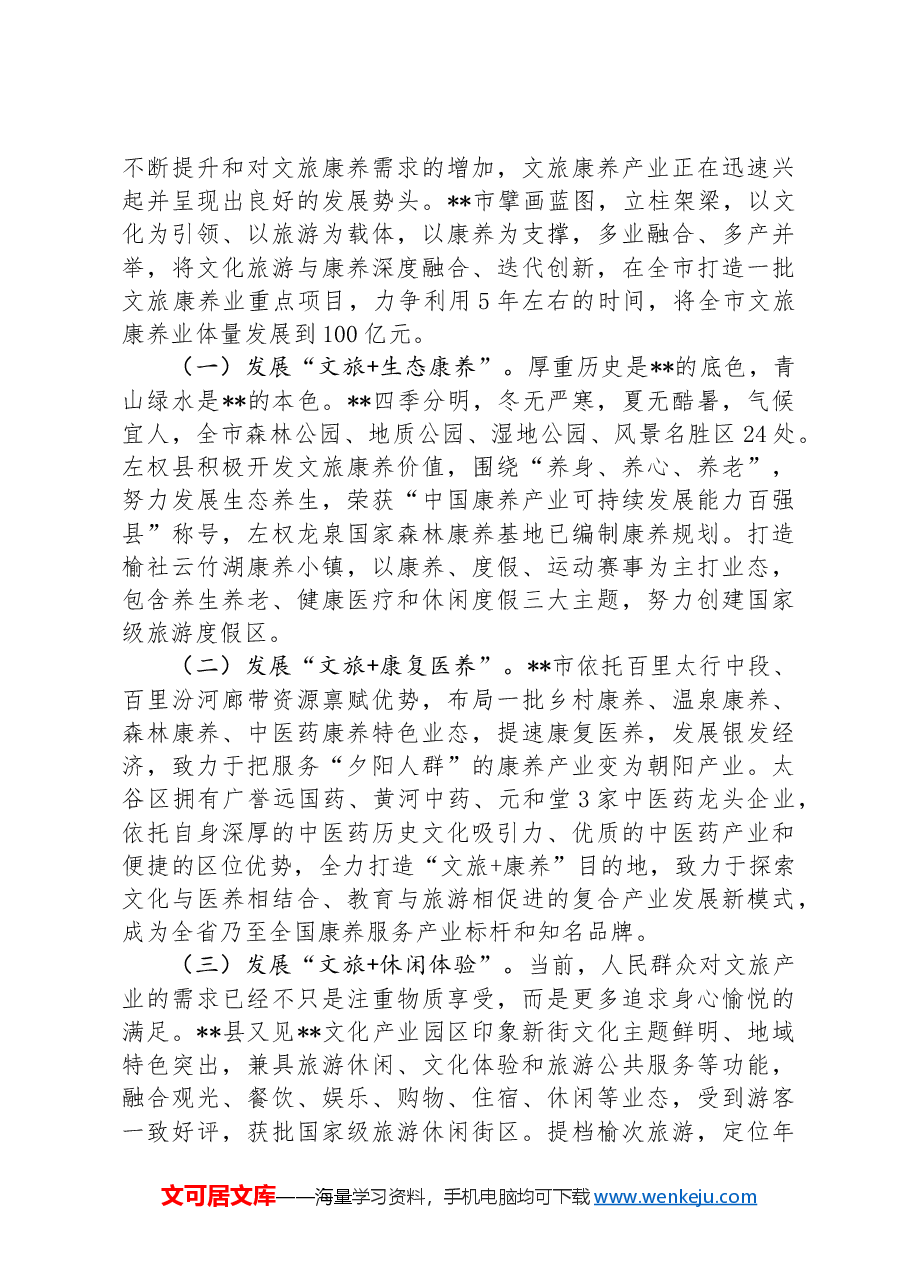 在全省文旅产业链工作暨新质生产力培育推进会上的汇报发言.docx,第3页预览