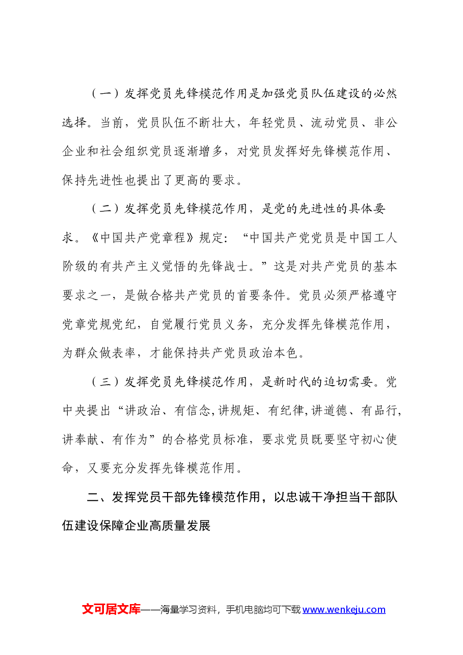 发挥党员干部先锋模范作用,以忠诚干净担当干部队伍建设保障企业高质量发展.docx,第2页预览