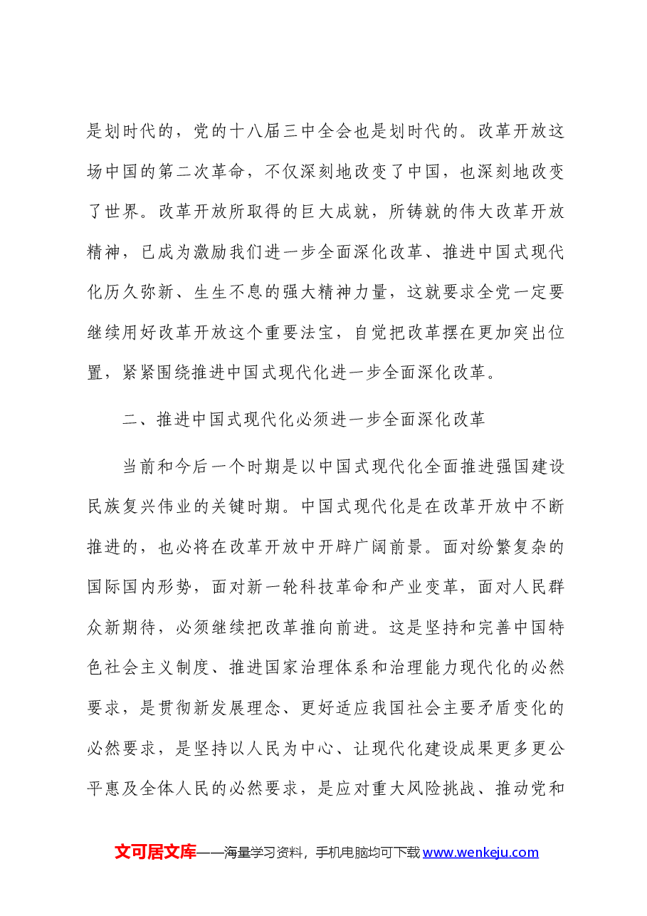 （7篇）政协二十届三中全会《决定》精神学习交流发言.docx，第2页预览