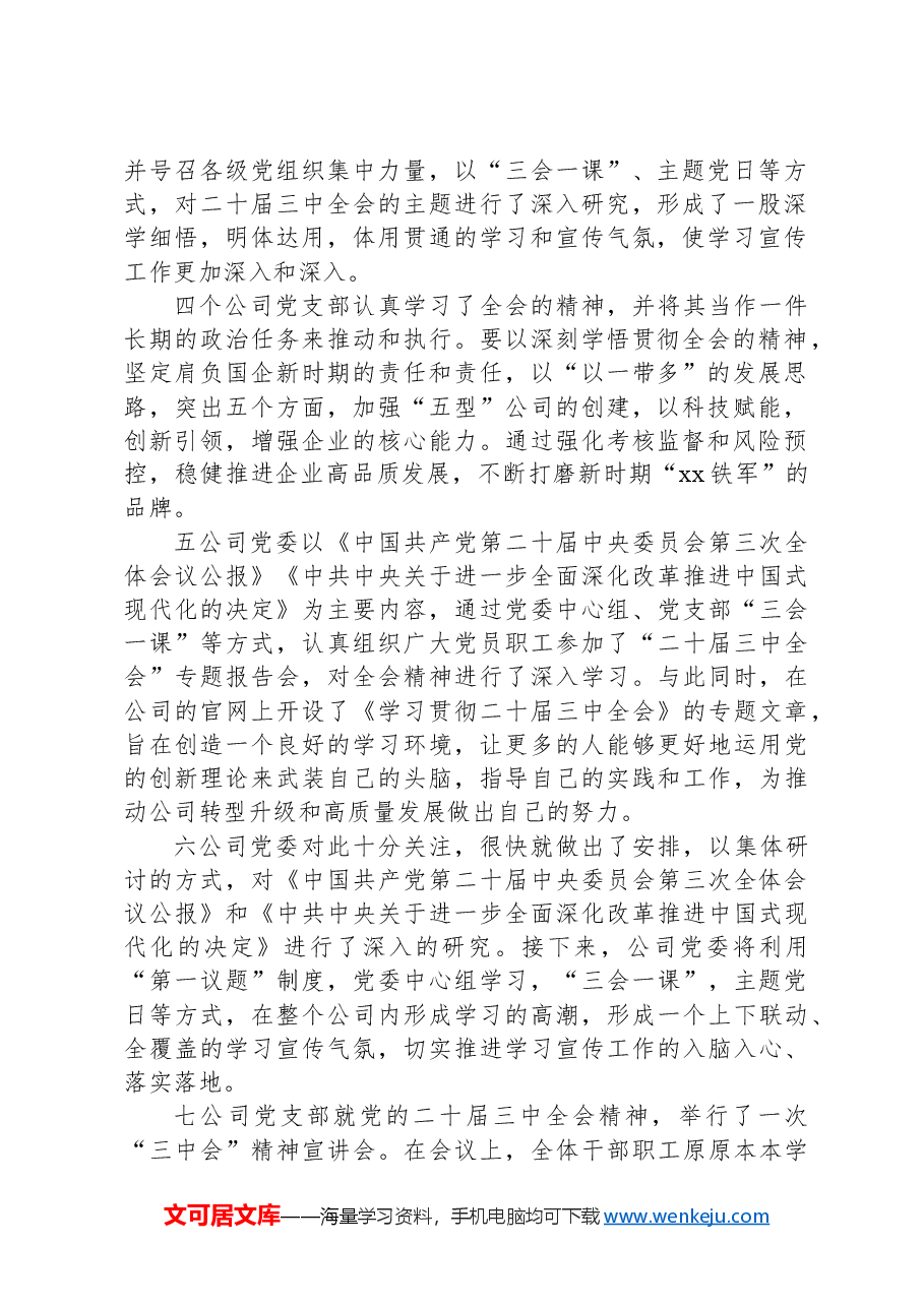 xx企业在全国范围内开展“二十届三中全会”的宣传教育.docx,第2页预览