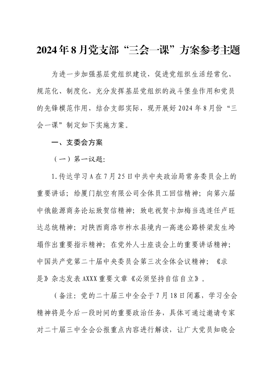 2024年8月党支部“三会一课”方案参考.docx,第1页预览