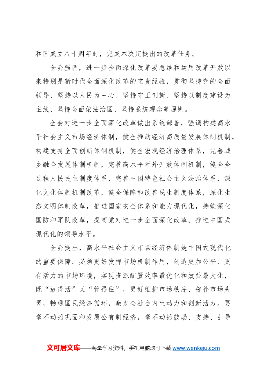 党课讲稿+PPT:三中全会公报全文学习.docx,第4页预览