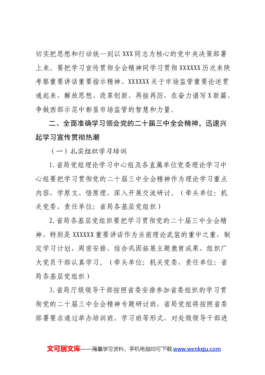 某局党组关于认真学习宣传贯彻党的二十届三中全会精神的工作方案.docx,第2页预览