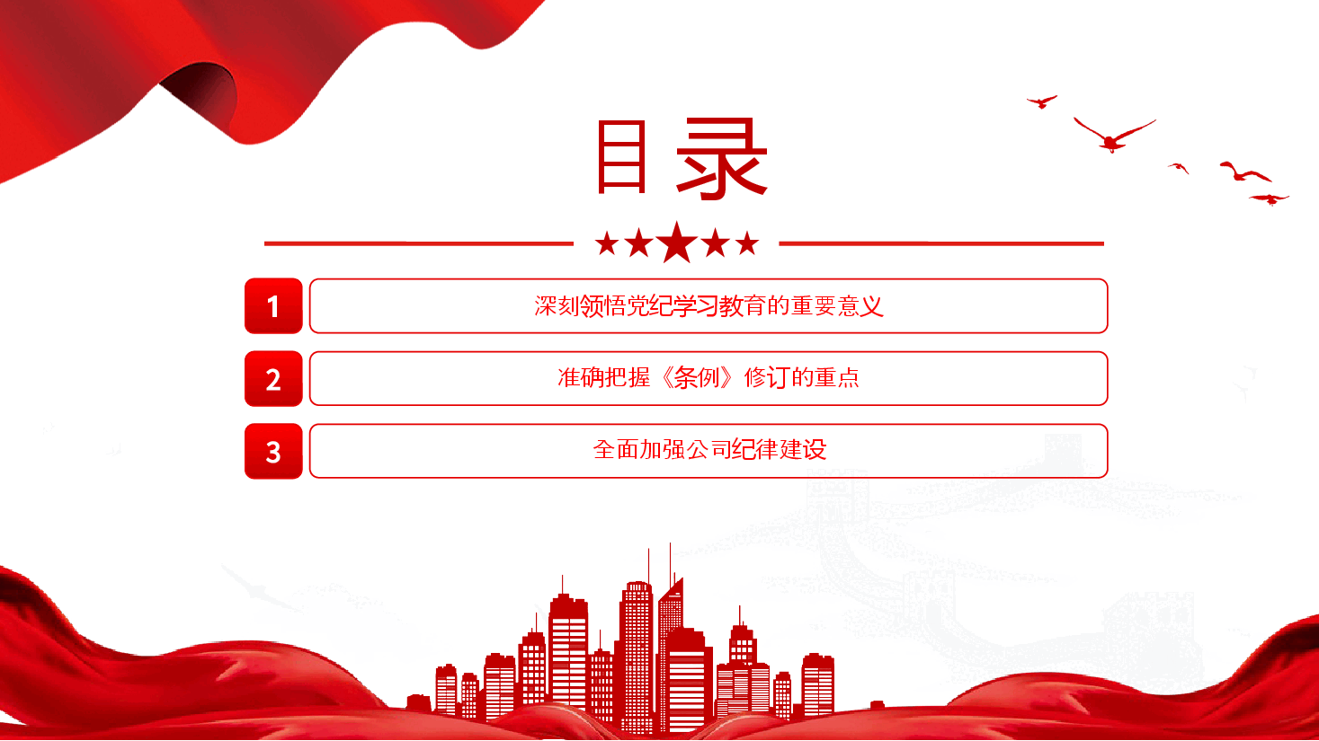 全面加强党的纪律建设PPT红色简洁深入开展党纪学习教育党课课件.pptx,第3页预览