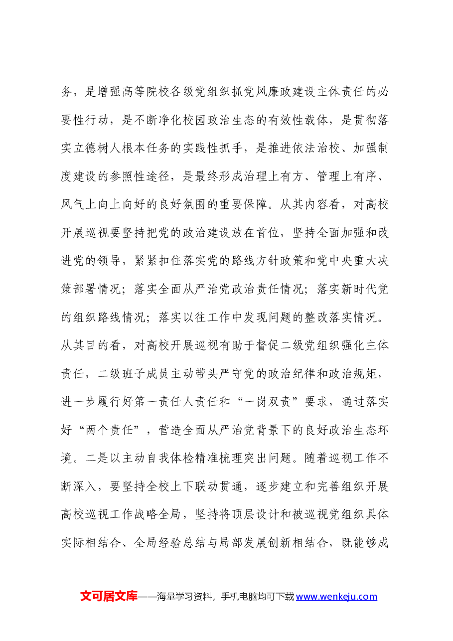 党课讲话:以扎实有效的巡视有效推动被巡视单位党风廉政建设.docx,第3页预览