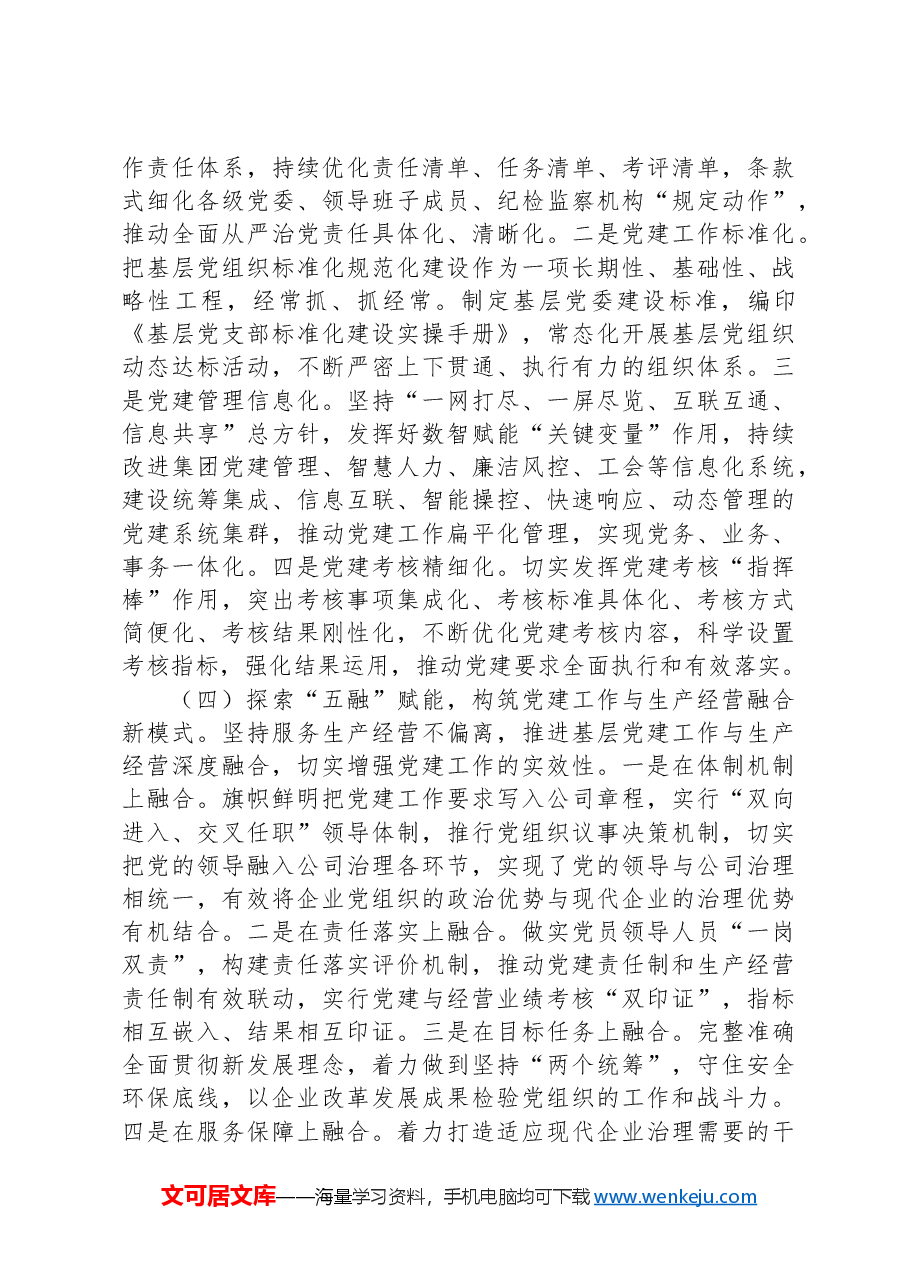 国有企业2024年上半年深入推进全面从严治党工作总结.docx,第3页预览