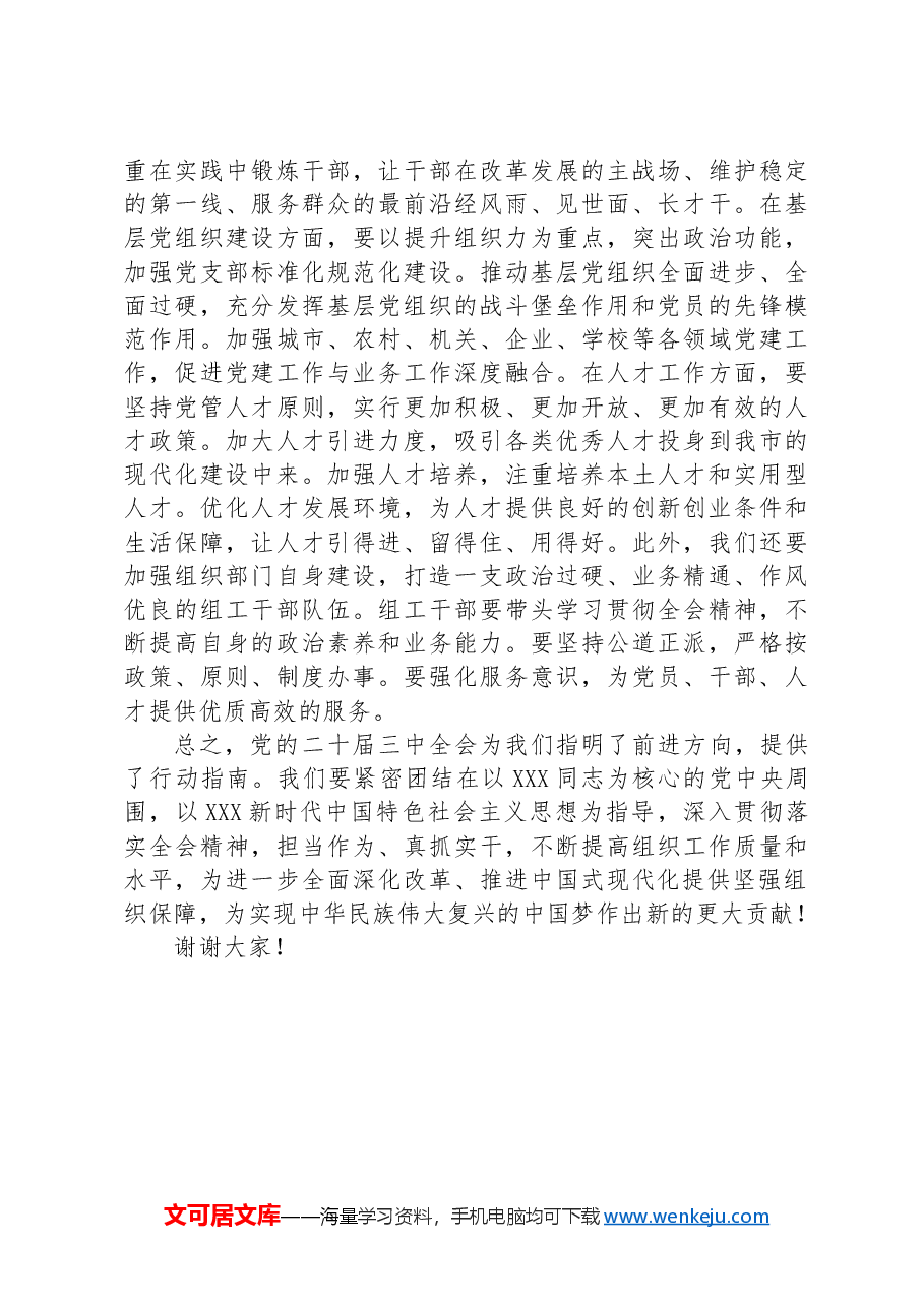 市委组织部长二十届三中全会精神研讨发言.docx,第4页预览