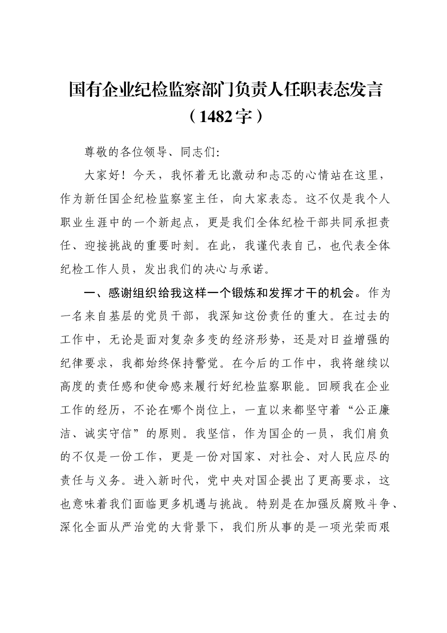 国企纪检监察部门负责人任职表态发言.docx,第1页预览