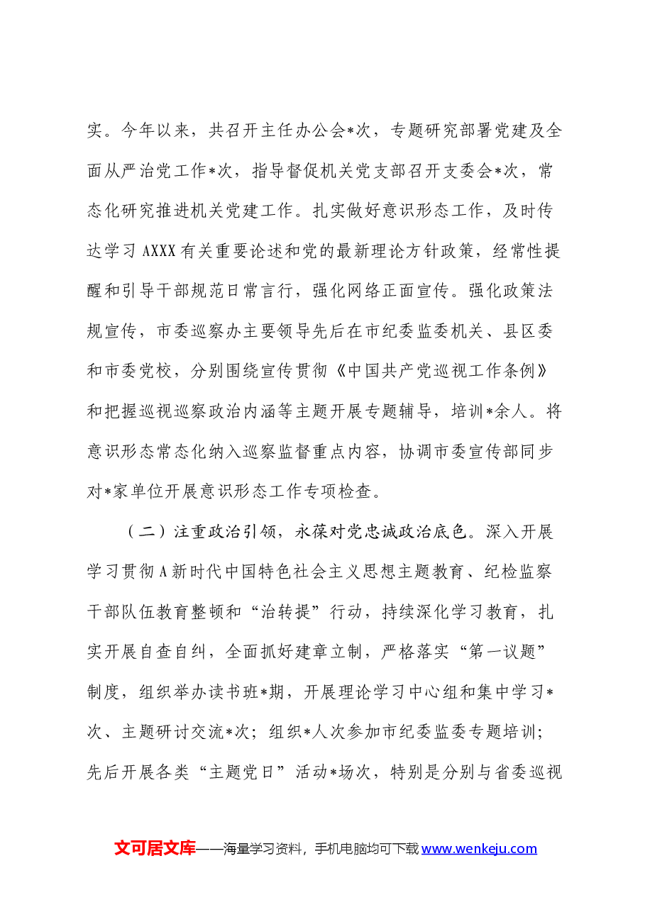 市委巡察办抓党建和落实全面从严治党主体责任情况报告.docx,第2页预览