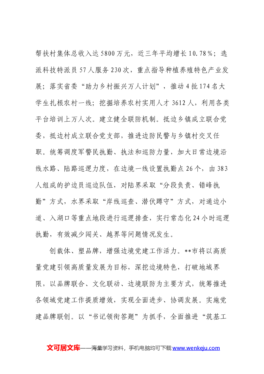 在全市党建引领经济社会高质量发展专题推进会上的汇报发言.docx,第4页预览