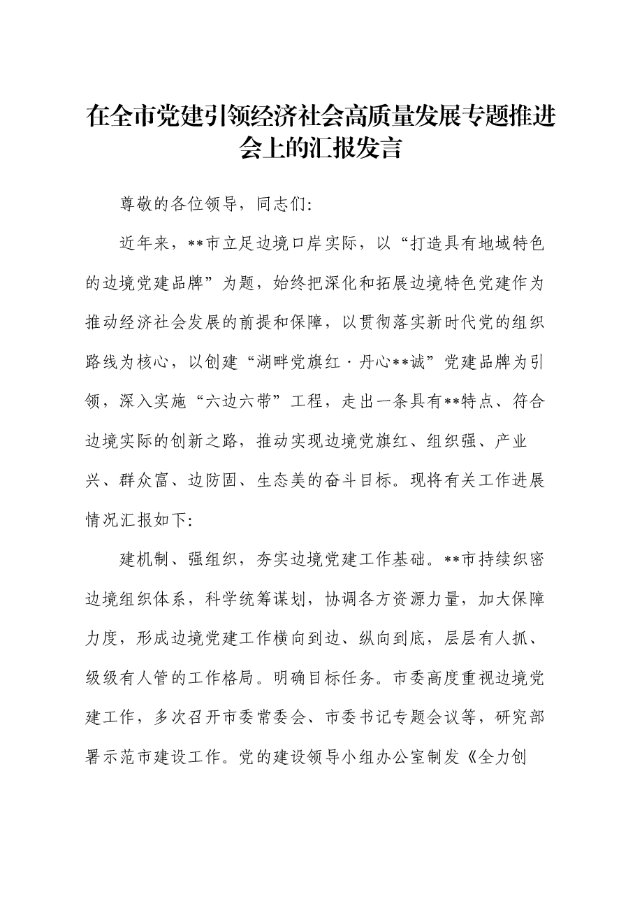 在全市党建引领经济社会高质量发展专题推进会上的汇报发言.docx,第1页预览