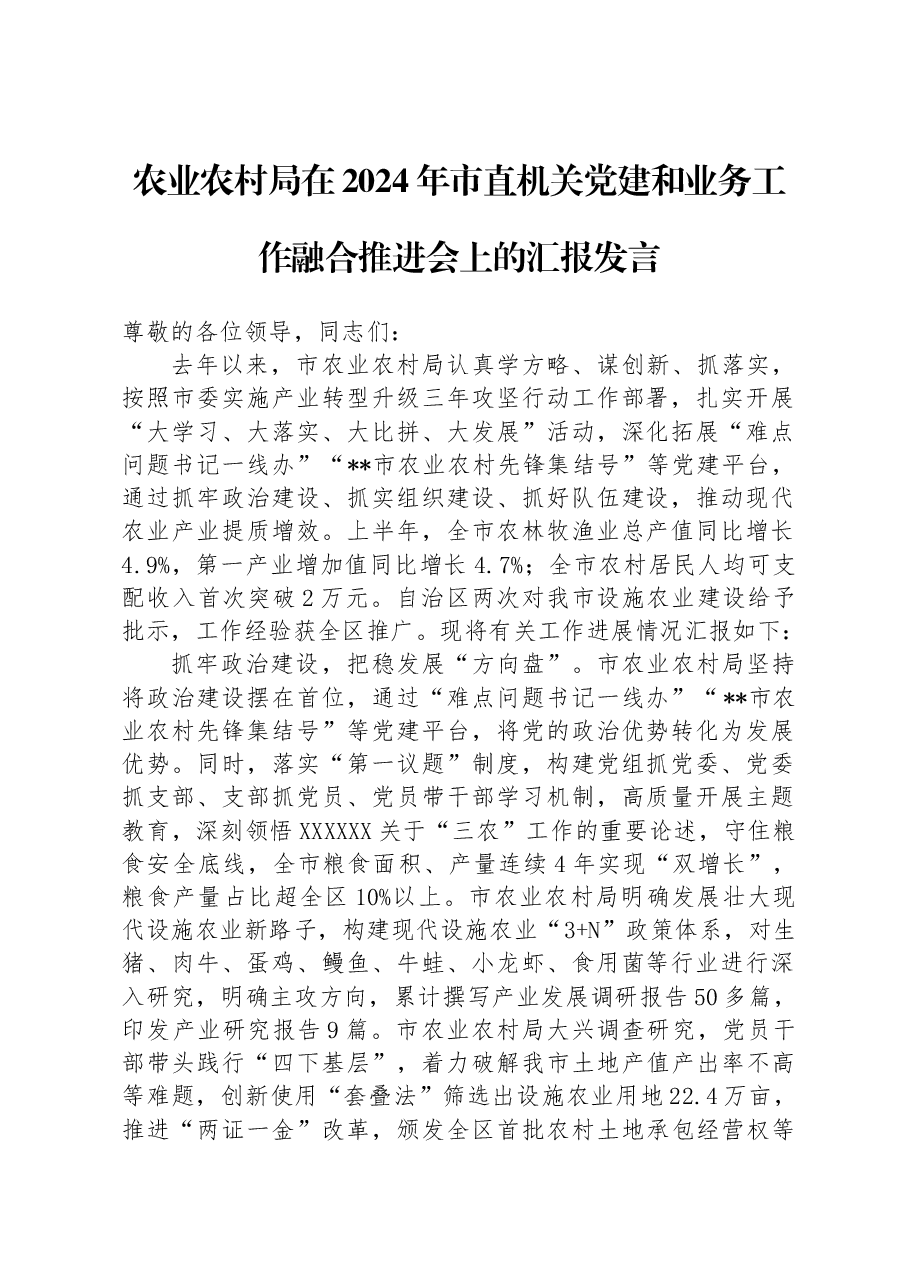 农业农村局在2024年市直机关党建和业务工作融合推进会上的汇报发言.docx,第1页预览