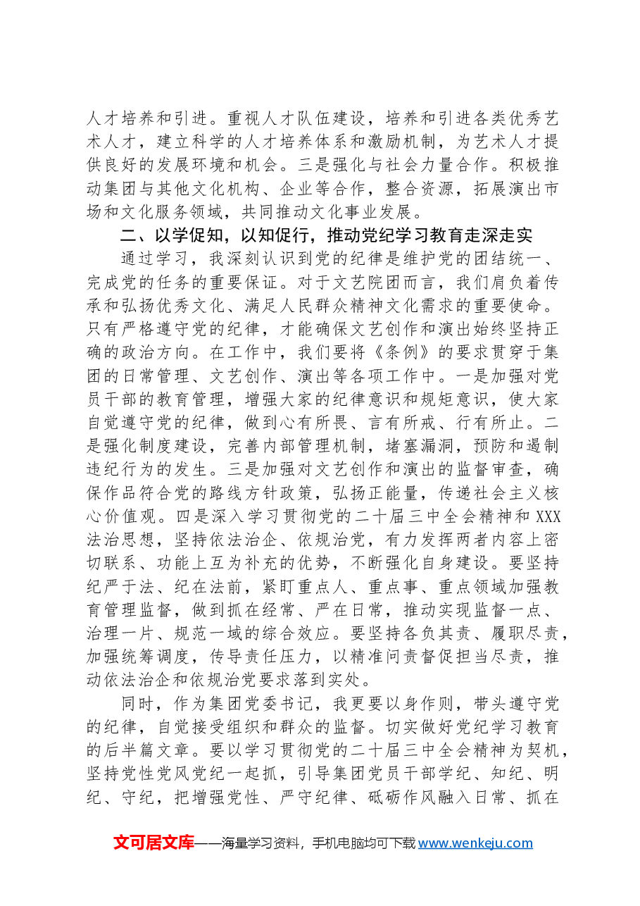 某集团党委书记在学习贯彻党的二十届三中全会研讨会上的发言.docx,第3页预览